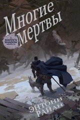 Многие мертвы