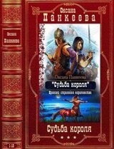 Цикл Судьба короля. Компиляция. Книги 1-13