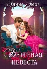 Ветреная невеста скачать