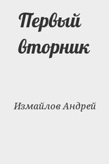 Первый вторник скачать