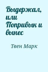 Выдержал, или Попривык и вынес скачать