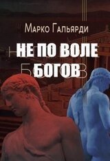 Не по воле богов