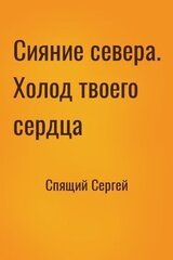 Сияние севера. Холод твоего сердца