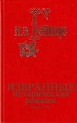 Сборник Исторические романы. Компиляция. кн.1-14