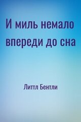 И миль немало впереди до сна