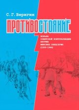 Противостояние. Борьба советской контрразведки против финских спецслужб