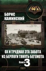 Ох и трудная эта забота из берлоги тянуть бегемота. Книга 3