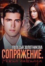 Сопряжение. Режим Максимум
