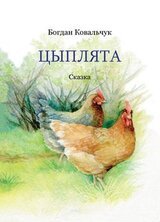 Цыплята скачать