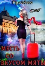 Месть со вкусом мяты