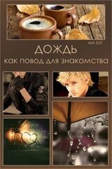 Дождь как повод для знакомства