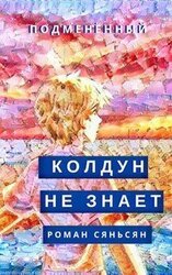 Колдун не знает