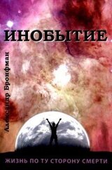 Инобытие: жизнь по ту сторону смерти скачать