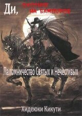 Паломничество Святых и Нечестивых [聖魔遍歴]