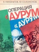 Операция «Аурум»