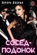 Сосед-подонок скачать