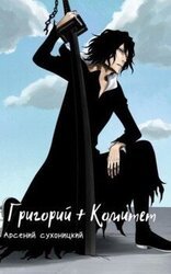Григорий + Комитет скачать