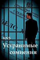 Устранимые сомнения скачать