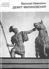 Василий Иванович Демут-Малиновский скачать