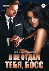 Я не отдам тебя, Босс скачать