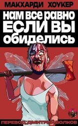 Нам все равно, если вы обиделись! скачать