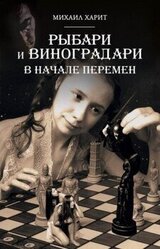 Рыбари и Виноградари. Книга II. В начале перемен скачать