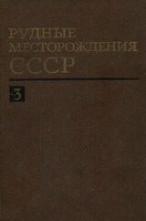 Рудные месторождения СССР. Том 3 скачать