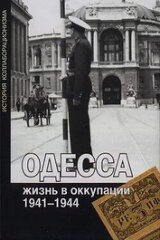 Одесса: жизнь в оккупации. 1941-1944 скачать
