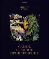 Самое главное приключение скачать
