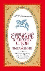Самый полный словарь крылатых слов и выражений. Происхождение, толкование, применение скачать