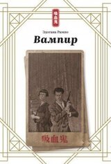 Вампир скачать