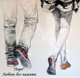 Любовь без памяти скачать