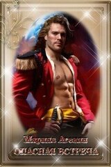 Опасная встреча скачать