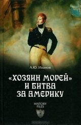 Хозяин морей и битва за Америку