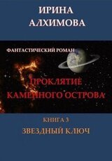 Проклятие Каменного острова. Книга 3. Звездный ключ скачать