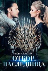 Отбор. Наследница скачать
