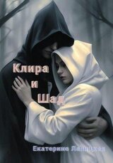 Клира и Шад скачать