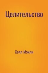 Целительство скачать