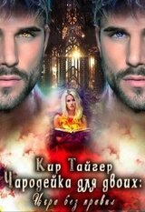 Чародейка для двоих: игра без правил скачать