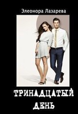 Тринадцатый день скачать