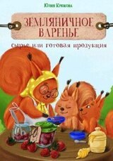 Земляничное варенье. Это сырье или готовая продукция? скачать