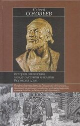 История отношений между русскими князьями Рюрикова дома скачать