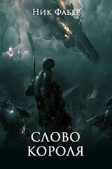 Слово короля. Часть вторая скачать