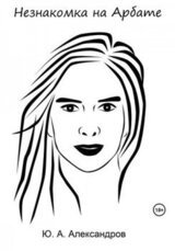 Незнакомка на Арбате скачать