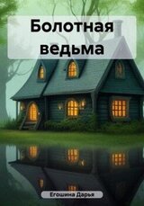 Болотная ведьма скачать