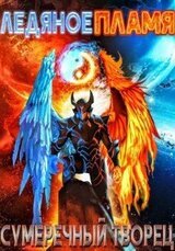 Ледяное пламя скачать