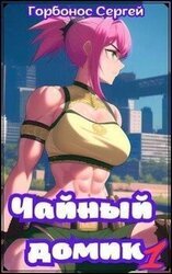Чайный домик. Том 1 скачать