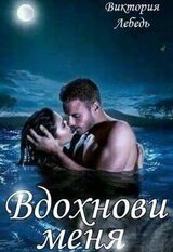 Вдохнови меня скачать