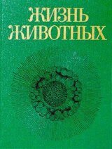 Жизнь животных. Том первый. Простейшие, кишечнополостные, черви скачать