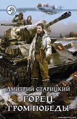 Дмитрий СтарицкийГОРЕЦ. Книга четвертая    ГРОМ ПОБЕДЫ